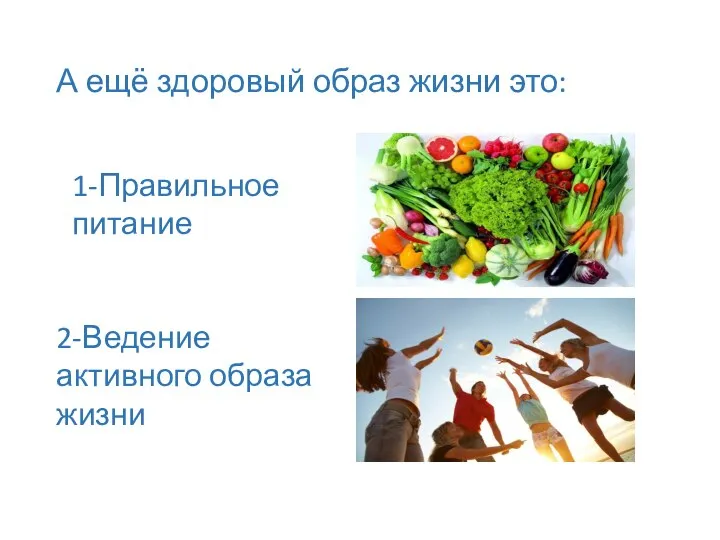 А ещё здоровый образ жизни это: 1-Правильное питание 2-Ведение активного образа жизни