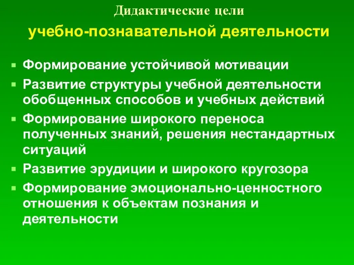 Дидактические цели учебно-познавательной деятельности Формирование устойчивой мотивации Развитие структуры учебной деятельности