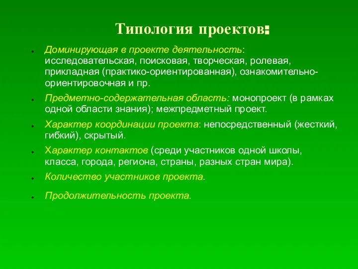 Типология проектов: Доминирующая в проекте деятельность: исследовательская, поисковая, творческая, ролевая, прикладная