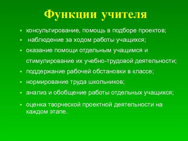 Функции учителя консультирование, помощь в подборе проектов; наблюдение за ходом работы