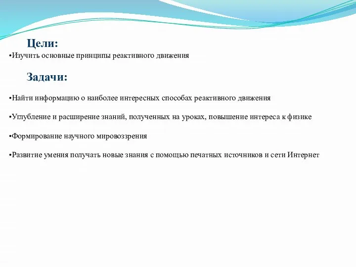 Цели: Изучить основные принципы реактивного движения Задачи: Найти информацию о наиболее