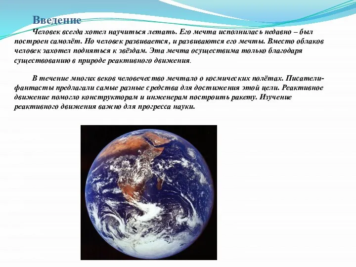 Введение Человек всегда хотел научиться летать. Его мечта исполнилась недавно –