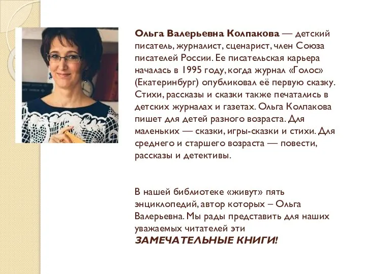 Ольга Валерьевна Колпакова — детский писатель, журналист, сценарист, член Союза писателей