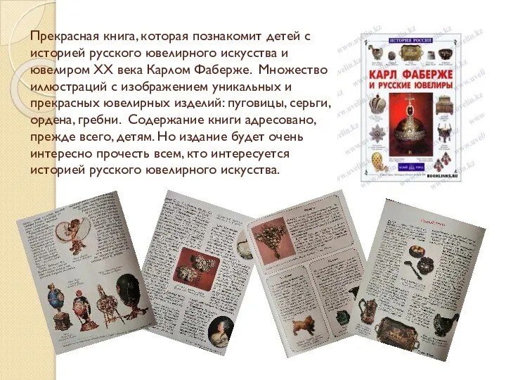 Прекрасная книга, которая познакомит детей с историей русского ювелирного искусства и
