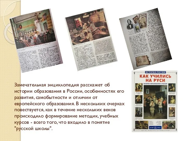 Замечательная энциклопедия расскажет об истории образования в России, особенностях его развития,