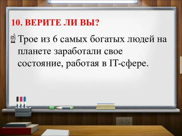 10. ВЕРИТЕ ЛИ ВЫ? Трое из 6 самых богатых людей на