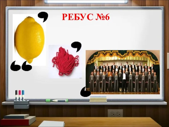 РЕБУС №6