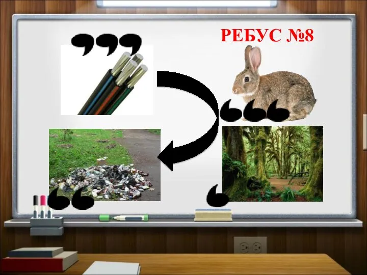 РЕБУС №8