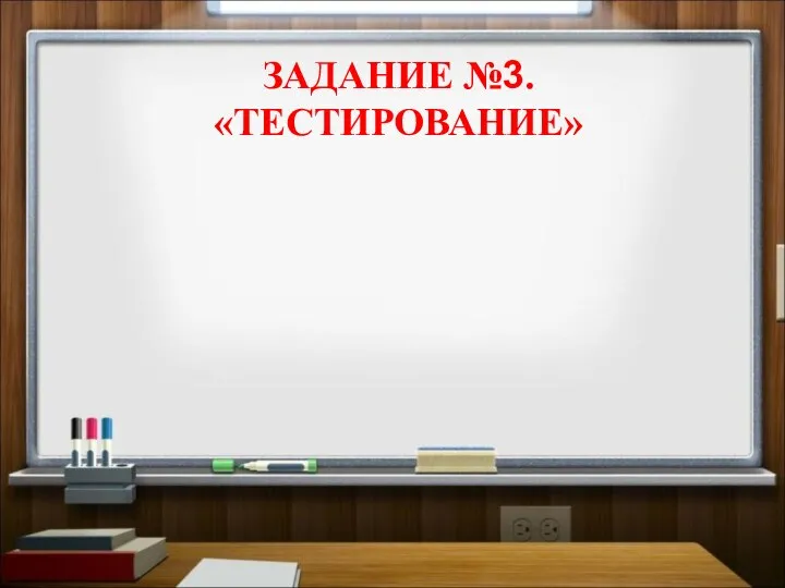 ЗАДАНИЕ №3. «ТЕСТИРОВАНИЕ»