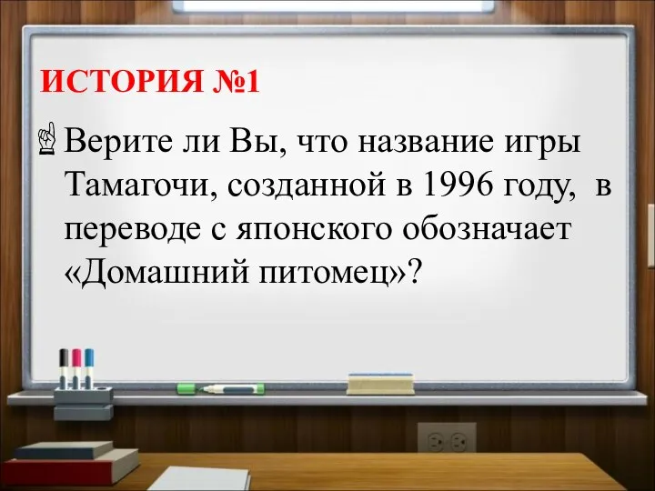 ИСТОРИЯ №1 Верите ли Вы, что название игры Тамагочи, созданной в