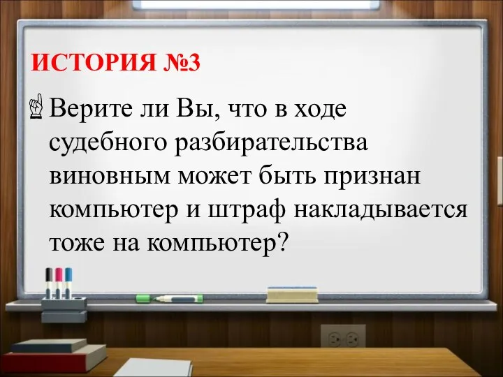 ИСТОРИЯ №3 Верите ли Вы, что в ходе судебного разбирательства виновным