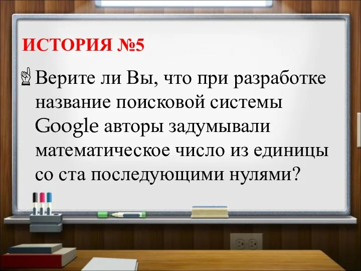 ИСТОРИЯ №5 Верите ли Вы, что при разработке название поисковой системы