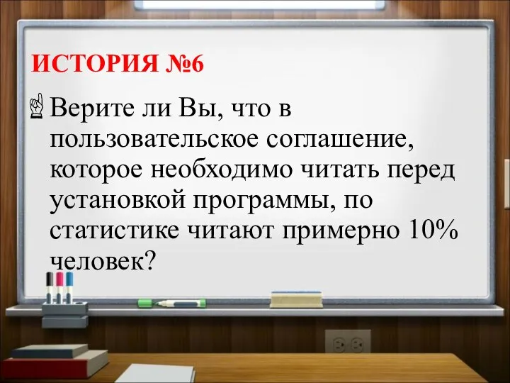 ИСТОРИЯ №6 Верите ли Вы, что в пользовательское соглашение, которое необходимо