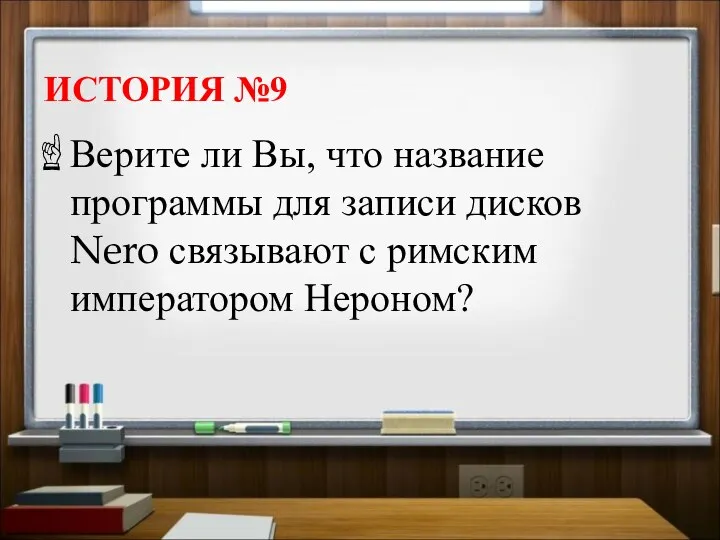 ИСТОРИЯ №9 Верите ли Вы, что название программы для записи дисков