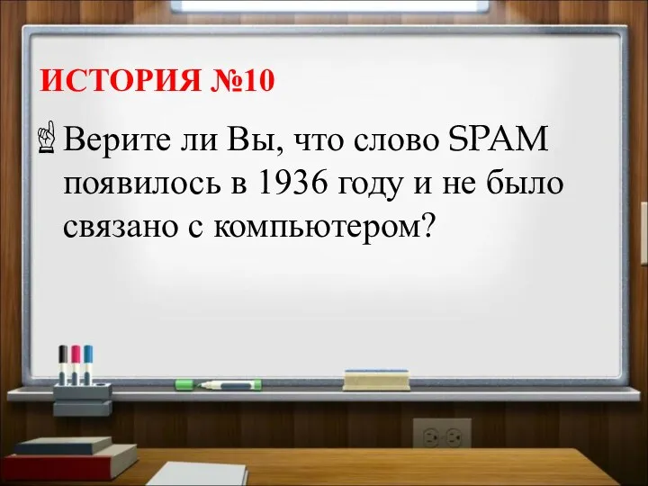 ИСТОРИЯ №10 Верите ли Вы, что слово SPAM появилось в 1936