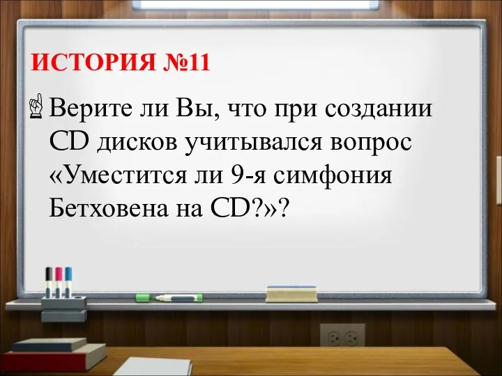 ИСТОРИЯ №11 Верите ли Вы, что при создании CD дисков учитывался