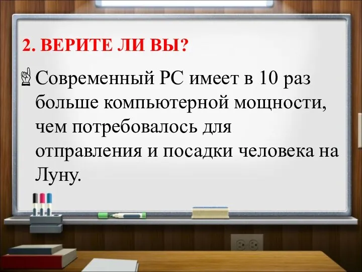 2. ВЕРИТЕ ЛИ ВЫ? Современный PC имеет в 10 раз больше