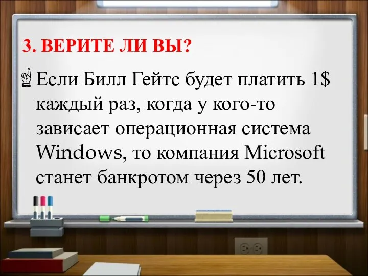 3. ВЕРИТЕ ЛИ ВЫ? Если Билл Гейтс будет платить 1$ каждый