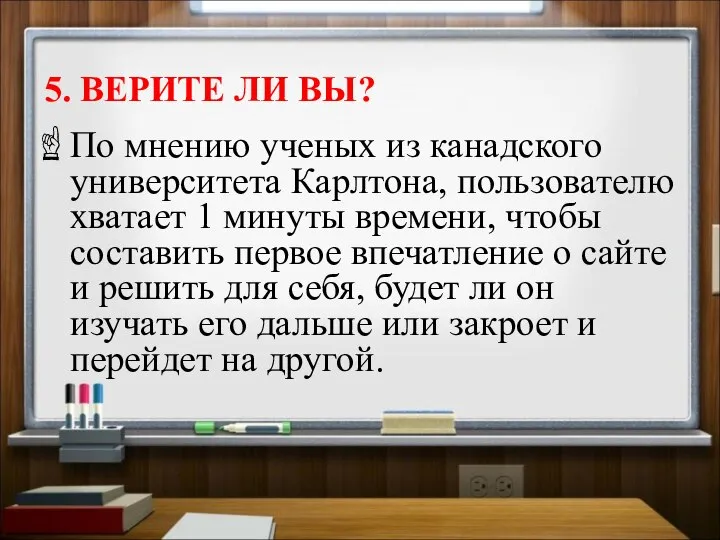 5. ВЕРИТЕ ЛИ ВЫ? По мнению ученых из канадского университета Карлтона,