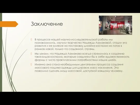 Заключение В процессе нашей научно-исследовательской работы мы познакомились, изучили творчество Надежды