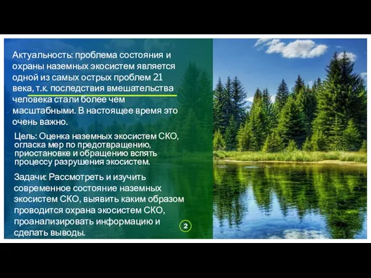 Цель: Оценка наземных экосистем СКО, огласка мер по предотвращению, приостановке и