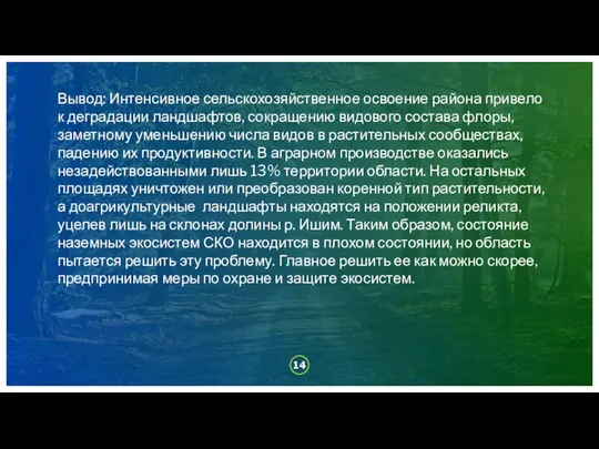 Вывод: Интенсивное сельскохозяйственное освоение района привело к деградации ландшафтов, сокращению видового