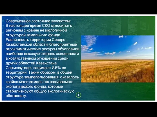 Современное состояние экосистем: В настоящее время СКО относится к регионам с