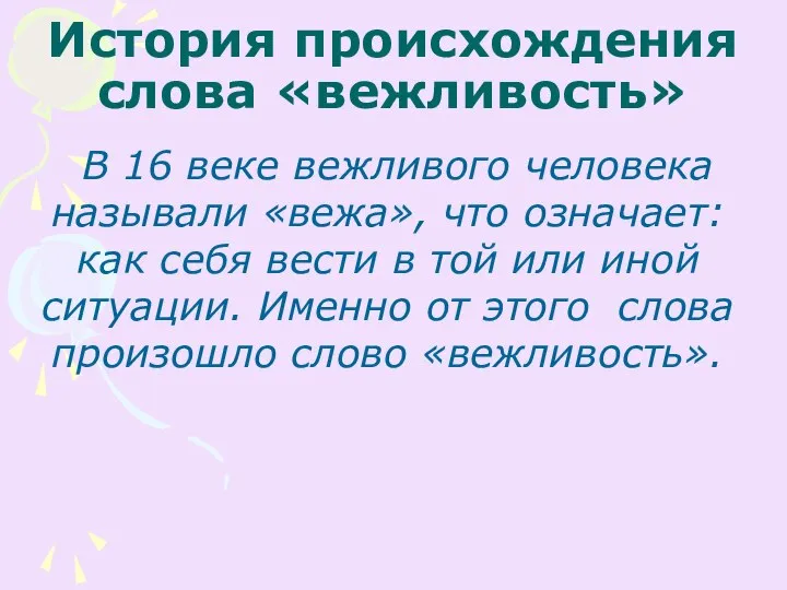 История происхождения слова «вежливость» В 16 веке вежливого человека называли «вежа»,