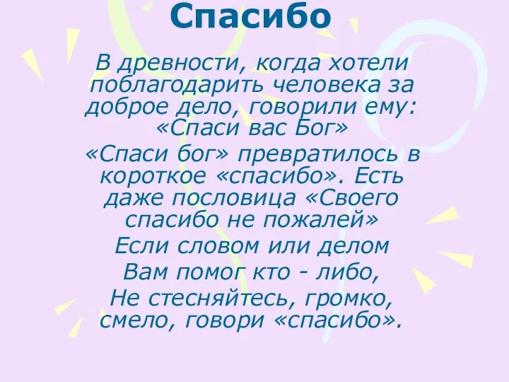 Спасибо В древности, когда хотели поблагодарить человека за доброе дело, говорили