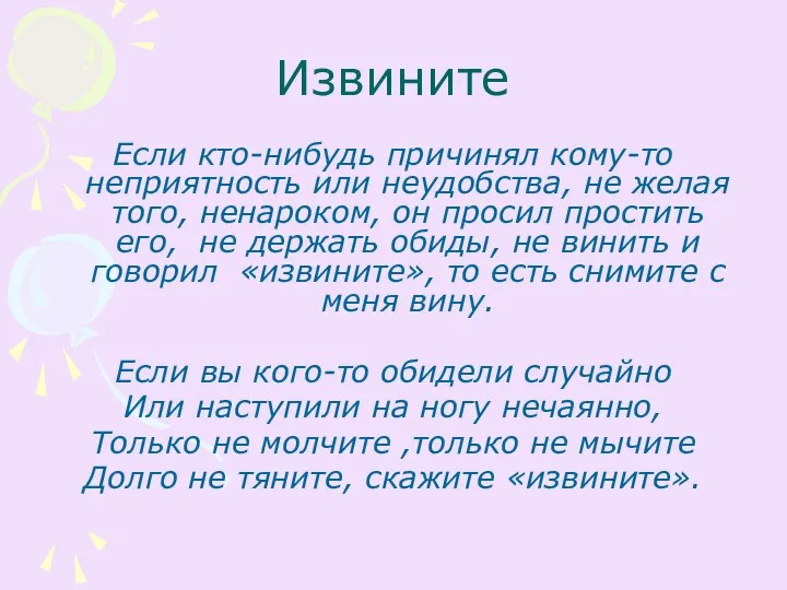 Извините Если кто-нибудь причинял кому-то неприятность или неудобства, не желая того,