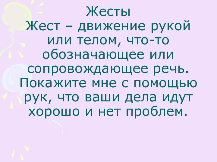 Жесты Жест – движение рукой или телом, что-то обозначающее или сопровождающее