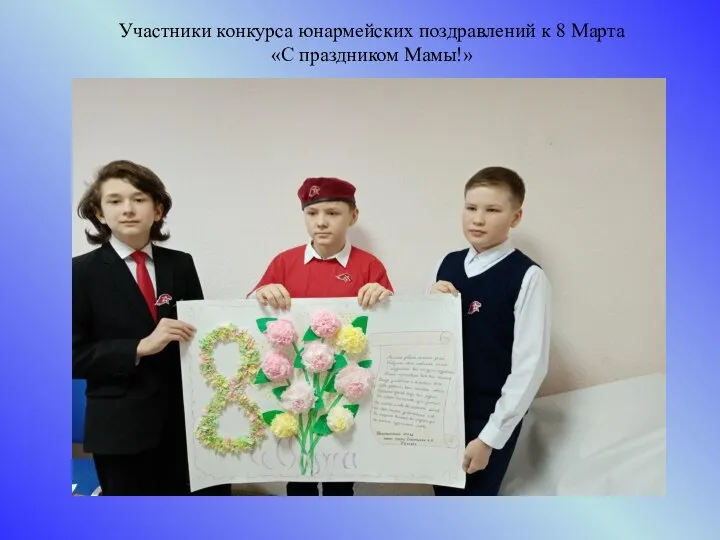 Участники конкурса юнармейских поздравлений к 8 Марта «С праздником Мамы!»