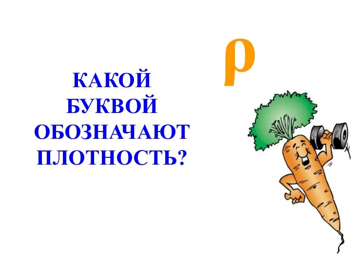 ρ КАКОЙ БУКВОЙ ОБОЗНАЧАЮТ ПЛОТНОСТЬ?