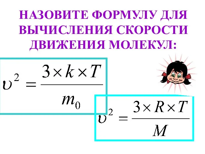 НАЗОВИТЕ ФОРМУЛУ ДЛЯ ВЫЧИСЛЕНИЯ СКОРОСТИ ДВИЖЕНИЯ МОЛЕКУЛ: