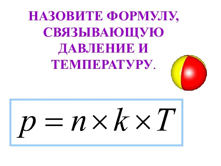 НАЗОВИТЕ ФОРМУЛУ, СВЯЗЫВАЮЩУЮ ДАВЛЕНИЕ И ТЕМПЕРАТУРУ.