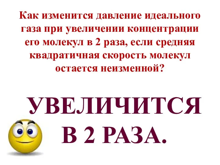 Как изменится давление идеального газа при увеличении концентрации его молекул в