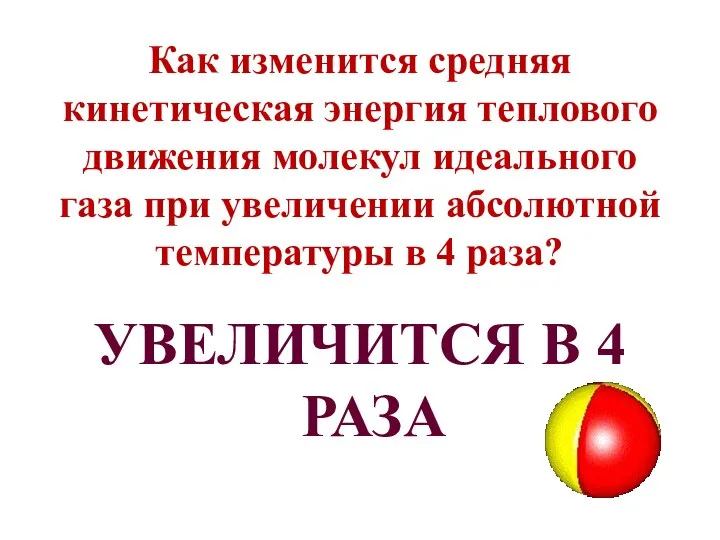 Как изменится средняя кинетическая энергия теплового движения молекул идеального газа при