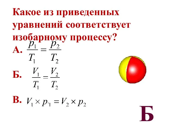 Какое из приведенных уравнений соответствует изобарному процессу? А. Б. В. Б