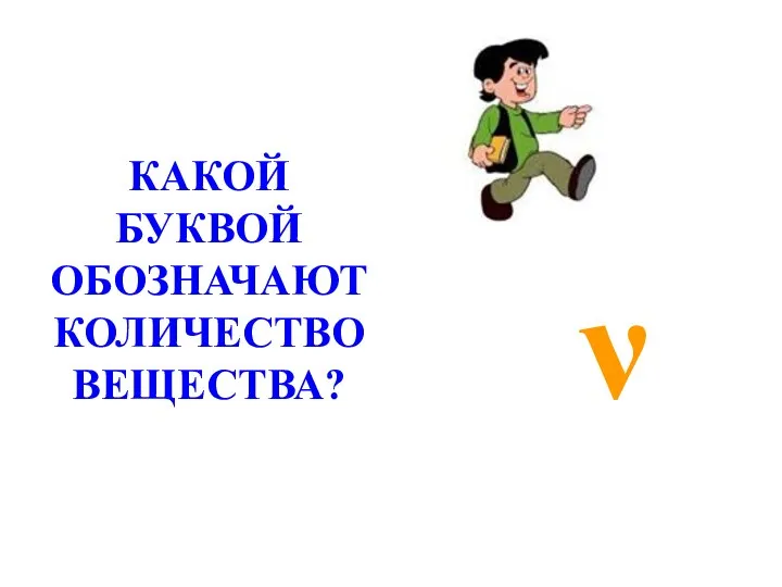 ν КАКОЙ БУКВОЙ ОБОЗНАЧАЮТ КОЛИЧЕСТВО ВЕЩЕСТВА?