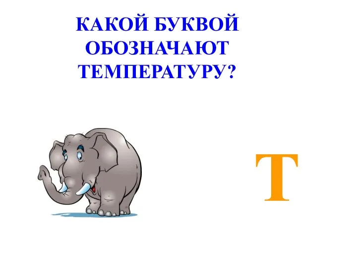 Т КАКОЙ БУКВОЙ ОБОЗНАЧАЮТ ТЕМПЕРАТУРУ?