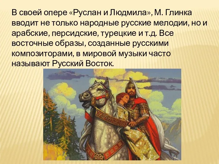 В своей опере «Руслан и Людмила», М. Глинка вводит не только