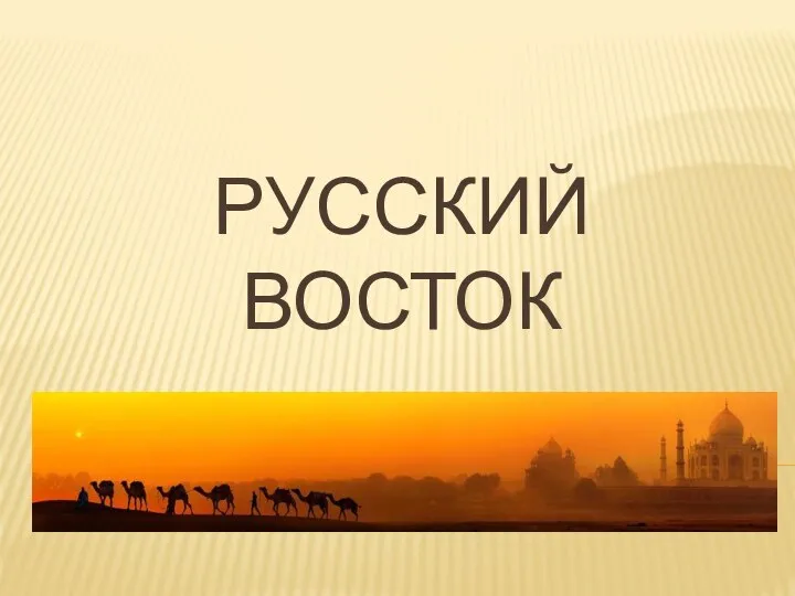 РУССКИЙ ВОСТОК