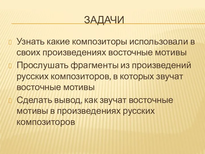 ЗАДАЧИ Узнать какие композиторы использовали в своих произведениях восточные мотивы Прослушать