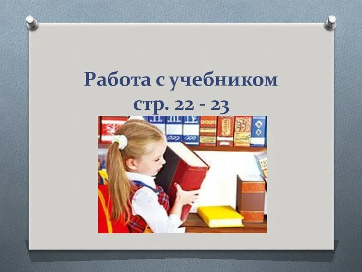 Работа с учебником стр. 22 - 23