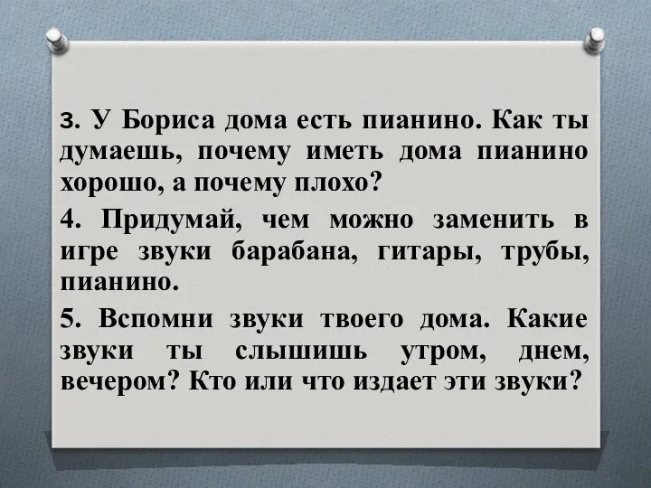 3. У Бориса дома есть пианино. Как ты думаешь, почему иметь