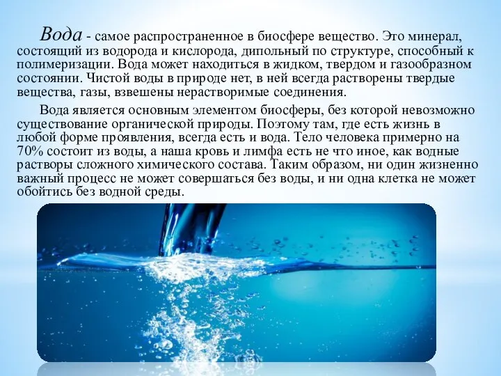 Вода - самое распространенное в биосфере вещество. Это минерал, состоящий из