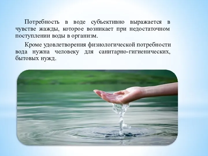 Потребность в воде субъективно выражается в чувстве жажды, которое возникает при