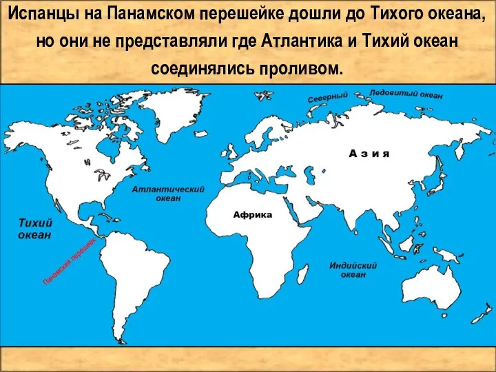 Испанцы на Панамском перешейке дошли до Тихого океана, но они не