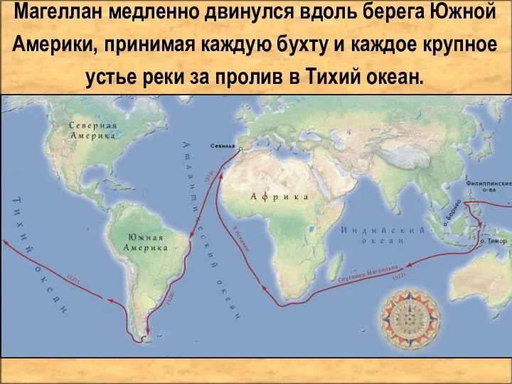 Магеллан медленно двинулся вдоль берега Южной Америки, принимая каждую бухту и