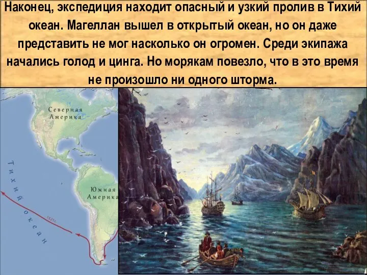 Наконец, экспедиция находит опасный и узкий пролив в Тихий океан. Магеллан